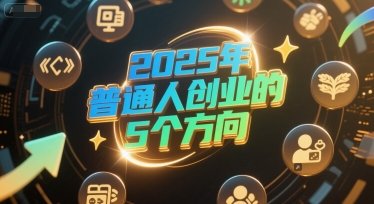 付费文章：2025年普通人创业的5个方向-幽忧帮