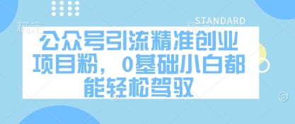 公众号引流精准创业项目粉，0基础小白都能轻松驾驭-忧忧资源网