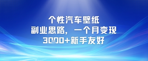 个性汽车壁纸副业思路，一个月变现3k+新手友好-幽忧帮