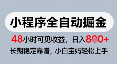 微信小程序全自动掘金，快速见收益，长期稳定靠谱，零基础友好，日入8张【揭秘】-幽忧帮
