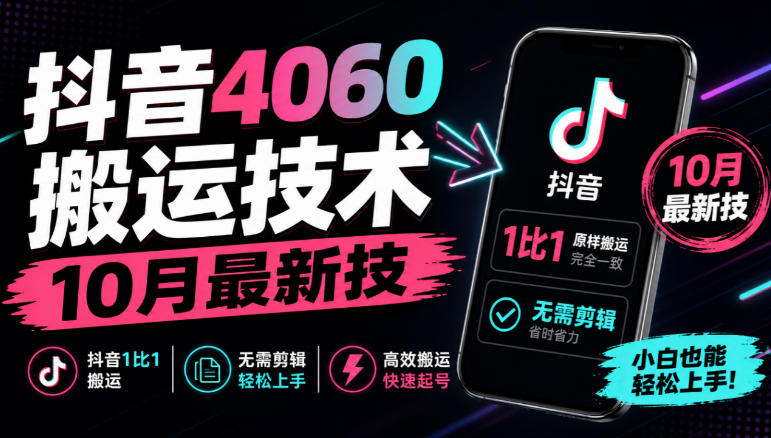 抖音4060搬运技术，10月最新技，抖音1比1搬运，无需剪辑-幽忧帮