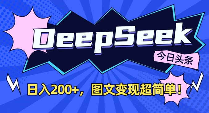 DeepSeek做今日头条图文，每天收益2张，图文变现超简单-忧忧资源网
