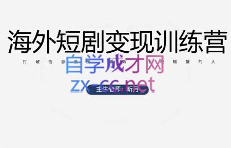 昕月老师·海外短剧变现训练营-忧忧资源网