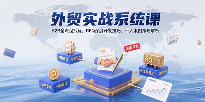 外贸实战系统课：B2B全流程拆解，RFQ深度开发技巧，十大案例策略解析-幽忧帮