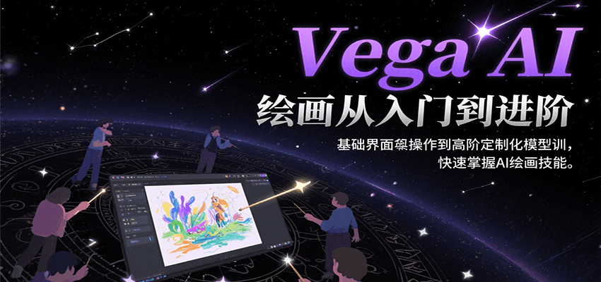 Vega AI绘画从入门到进阶，基础界面操作到高阶定制化模型训，快速掌握AI绘画技能-幽忧帮
