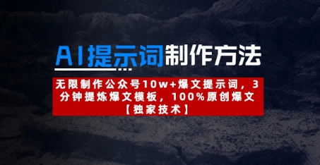 AI提示词制作方法：无限制作公众号10w+爆文提示词，3分钟提炼爆文模板，100%原创爆文-忧忧资源网