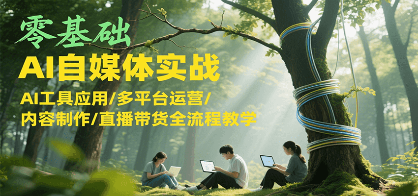 零基础AI自媒体实战，AI工具应用/多平台运营/内容制作/直播带货全流程教学-幽忧帮