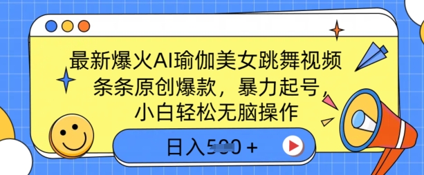 最新爆火AI瑜伽美女跳舞视频，3分钟1条，条条原创爆款，暴力起号，小白轻松无脑操作，日入5张-忧忧资源网