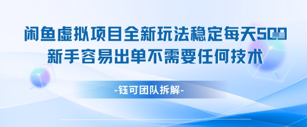 闲鱼虚拟项目全新玩法，稳定每天几张+ 新手容易出单不需要任何技术-幽忧帮