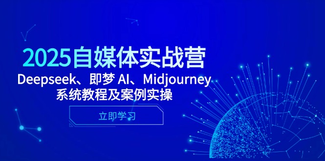 2025自媒体实战营，Deepseek、即梦 AI、Midjourney系统教程及案例实操-幽忧帮