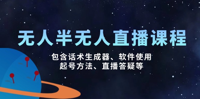 （14381期）无人&半无人直播课，包含话术生成器、软件使用、起号方法、直播答疑等-忧忧资源网