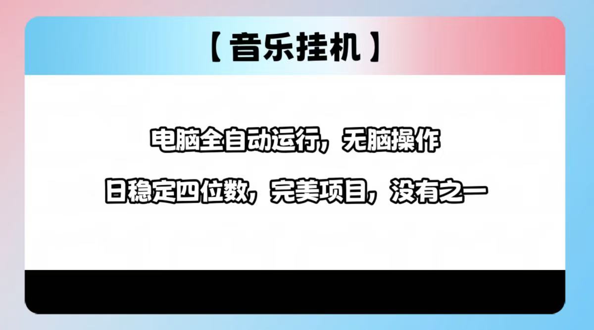 （14444期）2025最新玩法，音乐挂机，电脑挂机无需手动，轻松1000+-忧忧资源网