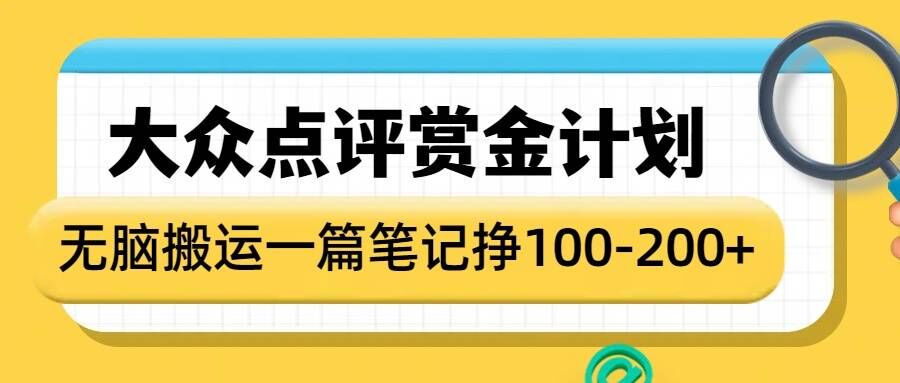 大众点评赏金计划，无脑搬运就有收益，一篇笔记收益1-2张-忧忧资源网