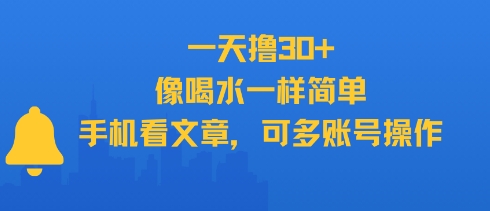 一天撸30+，像喝水一样简单，手机看文章，可多账号操作-幽忧帮