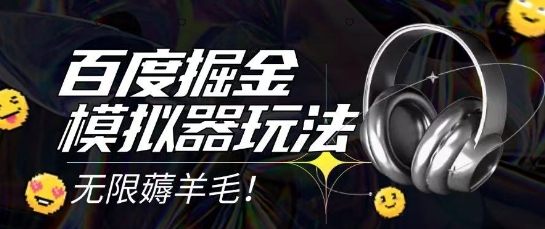2025最新百度掘金模拟器挂机玩法，单机一天打15.无任何成本即可无限薅羊毛打金，矩阵操作月入过1W【揭秘】-幽忧帮