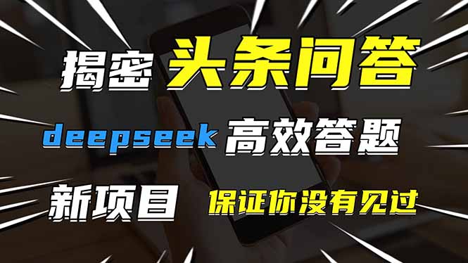 头条问答，刚出的新玩法！保证你没见过！用DeepSeek去高效答题，一个账…-忧忧资源网