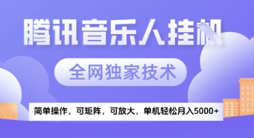 【腾讯音乐挂G】独家技术，项目红利期，可矩阵可放大，稳定月入5k+【揭秘】-幽忧帮