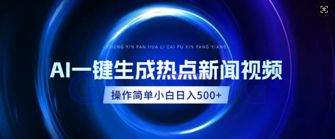 AI热点新闻视频，最新蓝海玩法，操作简单，一键生成，小白可以日入多张-忧忧资源网