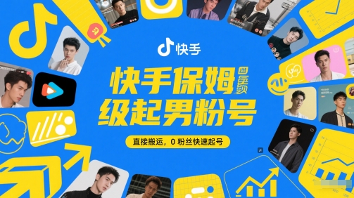 快手保姆级起男粉号，直接搬运，0粉丝快速起号-幽忧帮