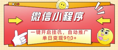 微信官方省心福利项目，小程序挂G副业：每天 30 分钟，日入几张【揭秘】-忧忧资源网
