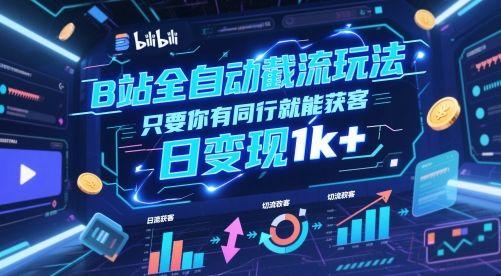 B站全自动截流玩法只要你有同行就能获客，日变现1k+【揭秘】-幽忧帮