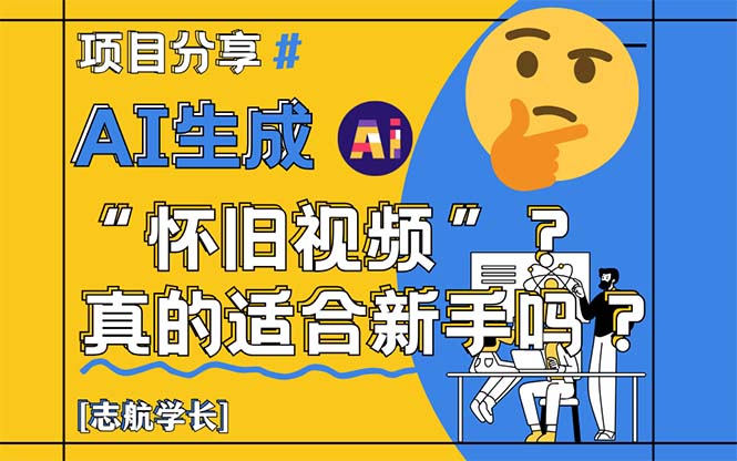 AI生成“怀旧视频”真的很适合新手？详细讲解！-忧忧资源网