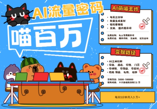 AI+宠物+旅行2025最火流量密码，轻松用AI宠物做文旅账号，小白三分钟学会，N种变现渠道，月入五位数-幽忧帮