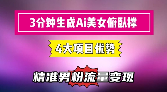 3分钟生成AI美女俯卧撑短视频：轻松起号，精准流量变现利器-幽忧帮