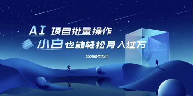 25年最新项目批量操作，小白也能轻松月入过W，可无限放大【揭秘】-忧忧资源网