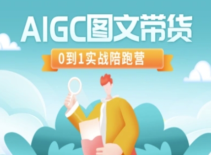 AIGC图文带货，0到1实战陪跑营-忧忧资源网