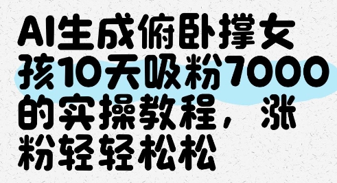 AI生成俯卧撑女孩，10天吸粉7000的实操教程，涨粉轻轻松松-幽忧帮