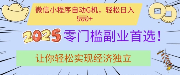 0门槛副业首选，微信小程序挂JI，让你轻松实现经济独立【揭秘】-忧忧资源网