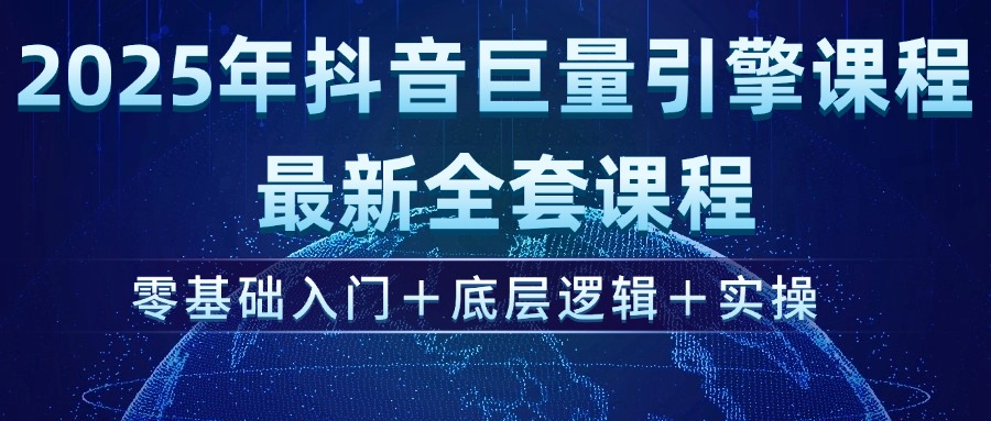 （14364期）2025年抖音巨量引擎ad投流全新课程，零基础入门+底层逻辑+实操-忧忧资源网
