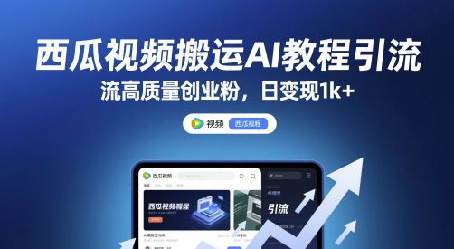 西瓜视频搬运AI教程引流高质量创业粉，日变现1k+【揭秘】-幽忧帮