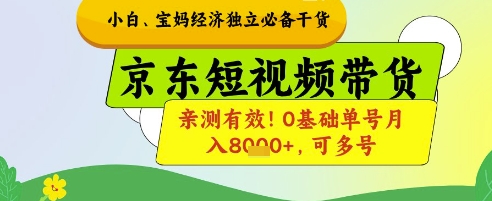 小白宝妈经济独立必备干货，京东短视频带货，亲测有效!0基础单号月入8k+，可多号【揭秘】-幽忧帮