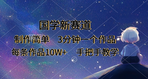 国学新赛道，制作简单，3分钟一个作品，每条作品10W+，手把手教学-忧忧资源网