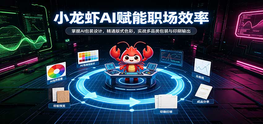 小龙虾AI赋能职场效率:掌握AI包装设计,精通版式色彩,实战多品类包装与印刷输出-幽忧帮