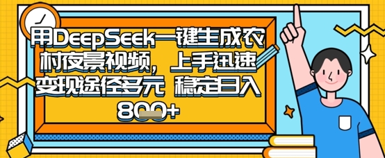 2025怀旧热门赛道，用DeepSeek制作夜晚农村视频，一部手机，操作简单，变现多元，稳定日入数张-忧忧资源网