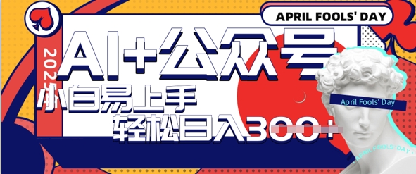 AI+公众号写情感短文，每天轻松日入3张，收益可多账号矩阵收益，小白可无脑操作且易上手-忧忧资源网