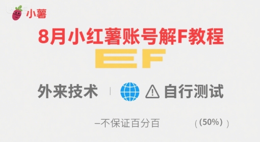 8月小红薯账号解封教程，外来技术，自行测试，不保证百分百-幽忧帮