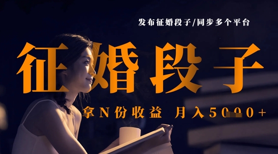 发布征婚段子，同步多个平台，拿N份收益，月入5k-忧忧资源网