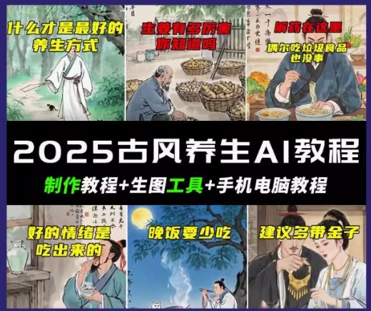 抖音AI古风养生视频教程，日入五张，轻松涨粉 10W+-幽忧帮