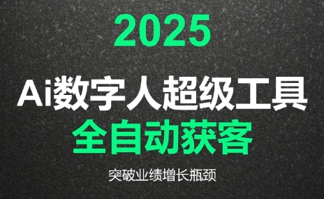 2025Ai数字人工具自动获客-幽忧帮