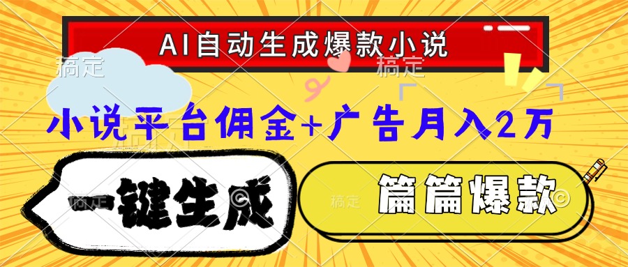 Ai自动生成网文爆款小说，一件生成小说大纲、故事情节，每篇都是爆款，…-幽忧帮
