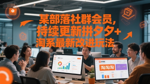 某部落社群会员，持续更新拼夕夕+淘系最新改进玩法-幽忧帮