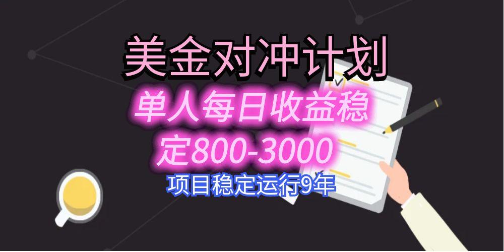 美刀掘金变现项目，单人每日收益800-3000，稳定运行8年-幽忧帮