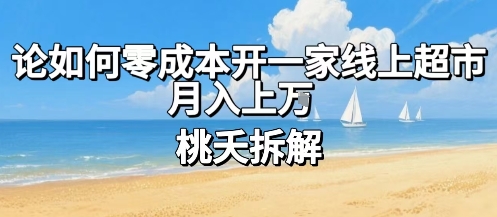 论如何零成本开一家线上超市，月入上W-幽忧帮