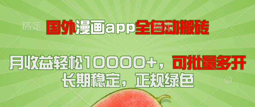 国外漫画app全自动搬砖项目，月收益轻松10000+，可批量多开！！！-忧忧资源网