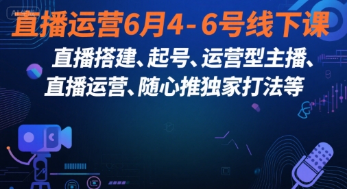 直播运营6月4-6号线下课，‬直播搭建、起号、运营型主播、直播运‬营、随心推独家打法等-幽忧帮