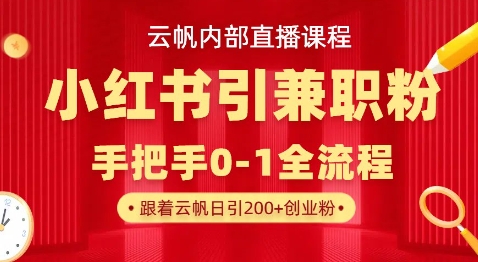云帆内部直播课，小红书引流兼职粉教程，日引500+月变现过W-忧忧资源网